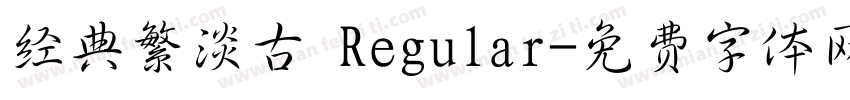 经典繁淡古 Regular字体转换